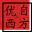 相关推荐